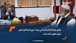 وكيل وزارة الحكم المحلي يبحث مع بلدية أبوسليم سُبل تطوير الخدمات