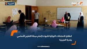 انطلاق الامتحانات النهائية لشهادة إتمام مرحلة التعليم الأساسي ببلدية العزيزية