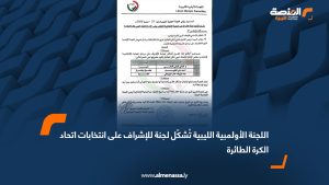 اللجنة الأولمبية الليبية تُشكّل لجنة للإشراف على انتخابات اتحاد الكرة الطائرة