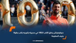 دجوكوفيتش يحقق اللقب الـ100 في مسيرته بتتويجه بلقب بطولة جنيف المفتوحة