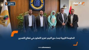 الحكومة الليبية تبحث مع النيجر تعزيز التعاون في قطاع التعدين