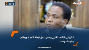 الشيباني: الشعب الليبي يرفض تدخل البعثة الأممية ويطالب بحكومة موحدة