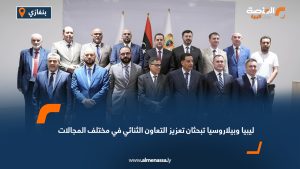 ليبيا وبيلاروسيا تبحثان تعزيز التعاون الثنائي في مختلف المجالات
