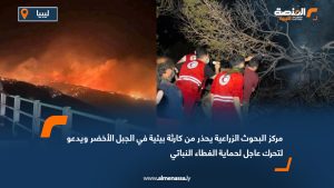 مركز البحوث الزراعية يحذر من كارثة بيئية في الجبل الأخضر ويدعو لتحرك عاجل لحماية الغطاء النباتي