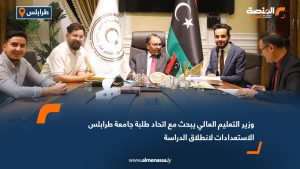 وزير التعليم العالي يبحث مع اتحاد طلبة جامعة طرابلس الاستعدادات لانطلاق الدراسة