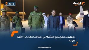 وصول وفد نيجري رفيع للمشاركة في احتفالات الذكرى الـ 11 لثورة الكرامة