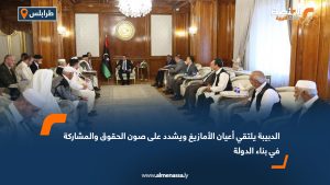 الدبيبة يلتقي أعيان الأمازيغ ويشدد على صون الحقوق والمشاركة في بناء الدولة