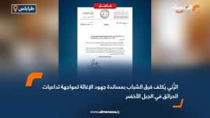 الزُّني يُكلف فرق الشباب بمساندة جهود الإغاثة لمواجهة تداعيات الحرائق في الجبل الأخضر