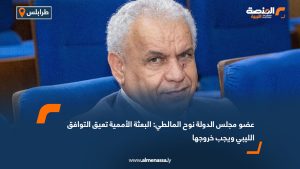 عضو مجلس الدولة نوح المالطي: البعثة الأممية تعيق التوافق الليبي ويجب خروجها
