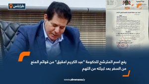 رفع اسم المترشح للحكومة "عبد الكريم امقيق" من قوائم المنع من السفر بعد تبرئته من التهم