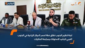 لجنة تنظيم الجنوب تطلق خطة لحصر الدوائر الزراعية في الجنوب الغربي لترشيد الاستهلاك ومراجعة الملكيات