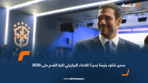 سمير شاود رئيسًا جديدًا للاتحاد البرازيلي لكرة القدم حتى 2030