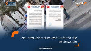 حراك "إرادة الشعب": نرفض الحوارات الخارجية ونطالب بحوار وطني من داخل ليبيا