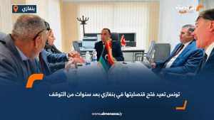 تونس تعيد فتح قنصليتها في بنغازي بعد سنوات من التوقف