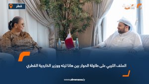 الملف الليبي على طاولة الحوار بين هانا تيته ووزير الخارجية القطري