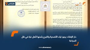 دار الإفتاء: يجوز ترك الأضحية والتبرع بثمنها لأهل غزة في ظل المجاعة