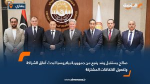 صالح يستقبل وفد رفيع من جمهورية بيلاروسيا لبحث آفاق الشراكة وتفعيل الاتفاقات المشتركة