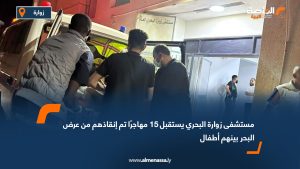 مستشفى زوارة البحري يستقبل 15 مهاجرًا تم إنقاذهم من عرض البحر بينهم أطفال