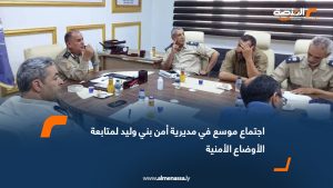 اجتماع موسع في مديرية أمن بني وليد لمتابعة الأوضاع الأمنية