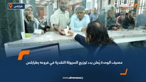 مصرف الوحدة يُعلن بدء توزيع السيولة النقدية في فروعه بطرابلس