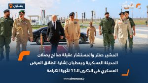 المشير حفتر والمستشار عقيلة صالح يصلان المدينة العسكرية ويعطيان إشارة انطلاق العرض العسكري في الذكرى الـ11 لثورة الكرامة