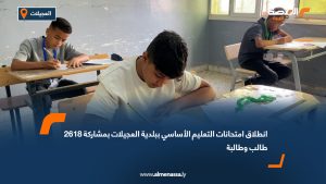 انطلاق امتحانات التعليم الأساسي ببلدية العجيلات بمشاركة 2618 طالب وطالبة