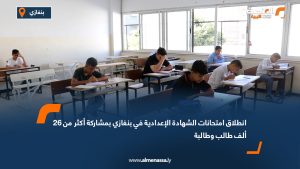 انطلاق امتحانات الشهادة الإعدادية في بنغازي بمشاركة أكثر من 26 ألف طالب وطالبة
