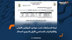 لجنة المسابقات تحدد مواعيد الجولتين الأولى والثانية إياب للسداسي الأول بالدوري الممتاز