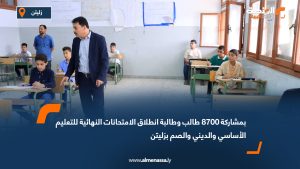 بمشاركة 8700 طالب وطالبة: انطلاق الامتحانات النهائية للتعليم الأساسي والديني والصم بزليتن