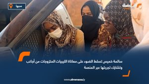 سالمة خميس تسلط الضوء على معاناة الليبيات المتزوجات من أجانب وتشارك تجربتها عبر المنصة