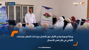 ورشة توعوية بوادي الآجال حول التعامل مع لدغات العقارب ولسعات الأفاعي في ظل نقص الأمصال