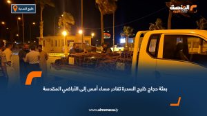 بعثة حجاج خليج السدرة تغادر مساء أمس إلى الأراضي المقدسة