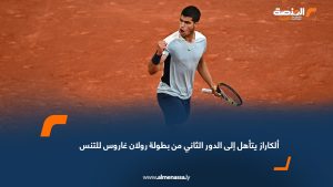 ألكاراز يتأهل إلى الدور الثاني من بطولة رولان غاروس للتنس