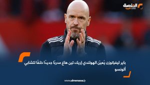 باير ليفركوزن يُعيّن الهولندي إريك تين هاغ مدربًا جديدًا خلفًا لتشابي ألونسو