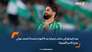 عودة إيسكو إلى منتخب إسبانيا بعد 6 أعوام استعدادًا لنصف نهائي دوري الأمم الأوروبية