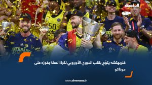 فنربهتشه يتوّج بلقب الدوري الأوروبي لكرة السلة بفوزه على موناكو