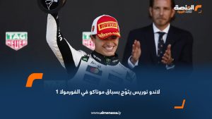 لاندو نوريس يتوّج بسباق موناكو في الفورمولا 1