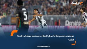يوفنتوس يحسم بطاقة دوري الأبطال وفينيتسيا يهبط إلى الدرجة الثانية