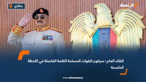 القائد العام : سيكون للقوات المسلحة الكلمة الفاصلة في اللحظة الحاسمة