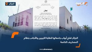 الجزائر تفتح أبواب جامعاتها للطلبة الليبيين والأجانب بنظام المصاريف الخاصة