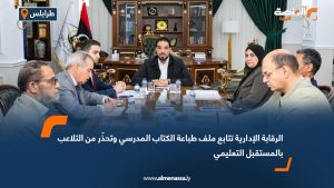 الرقابة الإدارية تتابع ملف طباعة الكتاب المدرسي وتحذّر من التلاعب بالمستقبل التعليمي