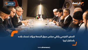 السفير الفرنسي يلتقي مجلس سوق الجمعة ويؤكد تمسك بلاده باستقرار ليبيا