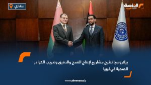 بيلاروسيا تطرح مشاريع لإنتاج القمح والدقيق وتدريب الكوادر الصحية في ليبيا