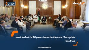 مشايخ وأعيان غريان يؤكدون للدبيبة دعمهم الكامل للحكومة لبسط هيبة الدولة