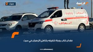 فقدان شاب ونجاة شقيقه بشاطئ الزعفران في سرت