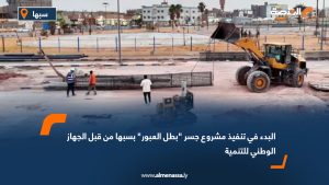البدء في تنفيذ مشروع جسر "بطل العبور" بسبها من قبل الجهاز الوطني للتنمية