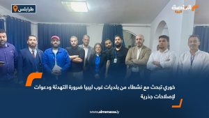 خوري تبحث مع نشطاء من بلديات غرب ليبيا ضرورة التهدئة ودعوات لإصلاحات جذرية