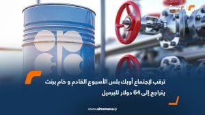 ترقب لاجتماع أوبك بلس الأسبوع القادم وخام برنت يتراجع إلى 64 دولار للبرميل