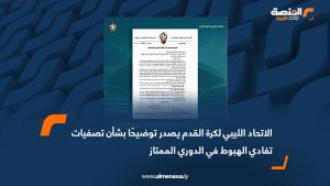 الاتحاد الليبي لكرة القدم يصدر توضيحًا بشأن تصفيات تفادي الهبوط في الدوري الممتاز