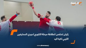 زليتن تحتضن انطلاقة مرحلة التتويج لدوري المحترفين الليبي لكرة اليد